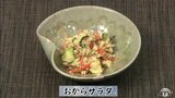 味の決め手は”カレー粉”ごちそう級の一品に「おからサラダ」簡単レシピ【わっちtheキッチン】 | 青森のニュース│ATV NEWS│青森テレビ