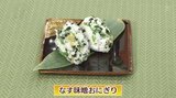 1品で夏ごはん ナス1本ペロリ!「なす味噌おにぎり」簡単レシピ【わっちtheキッチン】 | 青森のニュース│ATV NEWS│青森テレビ