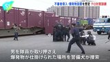 「何だお前ら！」刃物や機関銃を持った不審者2人が侵入し爆発物を仕掛けた想定のテロ対策合同訓練　鉄道物流の重要拠点・JR隅田川駅で実施 警視庁|TBS NEWS DIG