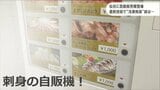 「アニサキスもいません」“お刺身”の自動販売機が登場 その最新技術ってナニ?|TBS NEWS DIG