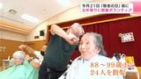 「去年と同じ顔ぶれが見られるとうれしい」敬老の日を前にお年寄りに散髪のボランティア【高知】|TBS NEWS DIG