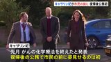 キャサリン妃　がん化学療法終了後初めて市民の前に姿を見せる公務に復帰|TBS NEWS DIG