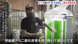 20兆個の“藻”でビール醸造　オーストラリアの環境にやさしい吸収装置|TBS NEWS DIG