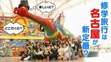 修学旅行の“常識”を覆す! 名古屋が狙う“定番の座” 費用対効果に優れた「教育旅行」とは? | 名古屋・愛知・岐阜・三重のニュース【CBC news】 | CBC web