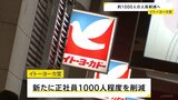 イトーヨーカ堂　正社員1000人程度の人員削減へ　正社員の2割弱　グループ企業への配置転換・定年退職に伴う自然減を見込む|TBS NEWS DIG