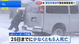 米「歴史的寒波」 東部から南部の広範囲で大雪に、NY中心部では少なくとも5人死亡 |TBS NEWS DIG