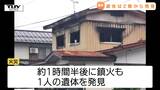【続報】金山町の住宅火災 遺体は住宅の2階から見つかる この家に住む40代の男性と連絡取れず(山形) | 山形のニュース│TUYテレビユー山形