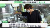 【静岡断水】「これでやっと落ち着く」清水区和田島地区の約8割で飲み水戻る 残る800戸で水出るも白く濁る | 静岡のニュース | SBSNEWS | 静岡放送