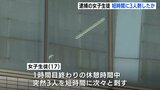 女子生徒が突然短い間に次々と３人を刺したか　高校教室内での殺人未遂事件　広島|TBS NEWS DIG