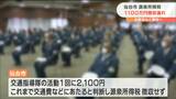 “またミス”仙台市交通指導隊員への報酬「1100万円余り」源泉徴収漏れ　|　宮城のニュース│tbc NEWS│tbc東北放送