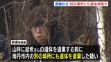 逮捕の父親「事前に別の場所にも遺体遺棄」か　京都・南丹市の安達結希さん遺体で発見　「私のやったことに間違いありません」安達優季容疑者（37）が供述|TBS NEWS DIG