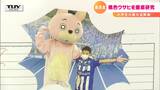 “ご当地キャラ”を徹底研究 “最高賞を受賞”した小学生が開催する『ぼくのウサヒ研究展』 | 山形のニュース│TUYテレビユー山形