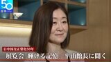 展覧会は「文化のキャラバン」―平山郁夫シルクロード美術館 平山東子館長に聞く【日中国交正常化50年】|TBS NEWS DIG