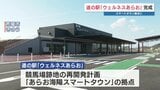 熊本・荒尾市 “初”の道の駅「ウェルネスあらお」6月開業へ 併設の市窓口は4月から業務開始|TBS NEWS DIG