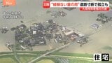石川・富山で「レベル5大雨特別警報」空から見た被害の全容　想像超える雨で要警戒“エアーハンマー”|TBS NEWS DIG
