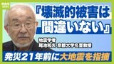 『壊滅的な被害は間違いない』発災２１年前に“神戸の大地震”を指摘した報告書「これが伝わればもう少し人が死なずにすんだかも」京都大学名誉教授が当時を語る【阪神・淡路大震災から30年】|TBS NEWS DIG