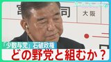 自⺠党結党以来初の衆・参両院で「少数与党」の石破政権　続投宣言も…今後の“焦点”は「どの野党と組むのか」 【サンデーモーニング】|TBS NEWS DIG