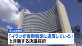 IAEA “イラン非難決議”を採択 イランは対抗措置表明「新たなウラン濃縮施設を稼働させる」|TBS NEWS DIG
