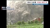 死者43人「雲仙・普賢岳大火砕流」から35年　今も残る不安定な溶岩ドーム　今後の地震で大規模崩落の可能性も　|　熊本のニュース｜RKK NEWS｜RKK熊本放送