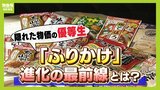市場規模は過去最高の416億円!隠れた物価の優等生『ふりかけ』 ポテチとのコラボから宇宙食まで!?進化する「ふりかけ」の最前線|TBS NEWS DIG