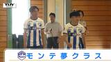 「夢に向かって進んで！」プロサッカー選手が児童に”夢の授業”（山形・村山市）　|　山形のニュース│TUYテレビユー山形