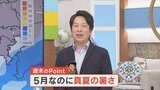 週末の天気 雨はいつまで? 甲府は土曜に30度予想のワケ 米津龍一気象予報士が解説|TBS NEWS DIG
