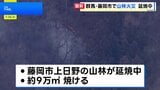 群馬・藤岡市で山林火災 延焼中　きょうも自衛隊のヘリなどによる消火活動の予定|TBS NEWS DIG