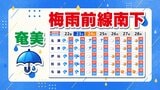 【梅雨前線  奄美まで南下】気象庁「地震の揺れが強かった地域は『落石やがけ崩れ』危険」【雨シミュレーション２１日（木）～２４日（日）／ 九州地方各地の週間予報】福岡・佐賀・長崎・大分・熊本・宮崎・鹿児島・沖縄|TBS NEWS DIG