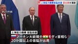 上海協力機構首脳会議 習主席が演説 ロシアのプーチン大統領やインドのモディ首相など20か国以上の首脳が出席|TBS NEWS DIG