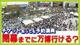 チケットがあっても入れない?連日満員の万博 "未使用チケット"めぐり吉村知事は「早めに予約をと夏からずっと言ってきた。払い戻しは難しい」 会場では当日券&夜間券を求める長蛇の列 入場のラストチャンスはある?|TBS NEWS DIG