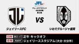 岩手県関連の週末のスポーツ予定 グルージャは? | IBC NEWS | IBC岩手放送