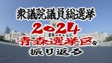 衆議院議員総選挙2024・青森選挙区 “保守王国”青森での戦後最短・異例の短期決戦を振り返る―|TBS NEWS DIG