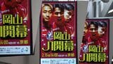 市街地が「ファジレッド」に染まる 2月15日のファジアーノのJ1開幕試合を盛り上げ【岡山】|TBS NEWS DIG