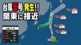 【台風情報】台風5号が発生 今後、関東地方に接近 24時間予想雨量は120ミリ 暴風や高波に警戒 【3時間ごとの雨と風のシミュレーション】 | 愛媛のニュース - Nスタえひめ|あいテレビは6チャンネル