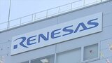 ルネサスエレクトロニクス甲府工場 10年ぶり再稼働 地元経済の活性化に期待も|TBS NEWS DIG