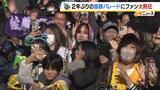 阪神タイガース優勝パレードに約２０万人のファンが熱狂！クラファンの新リターン「バスに乗って選手らと同じ目線でパレードに」どんな人が参加した？　いっぽうクラファン総額は最低目標５０００万円に届かず|TBS NEWS DIG