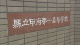 山梨県立甲府第一高校の前期入試で出題ミス 受験生1人が追加で合格内定|TBS NEWS DIG