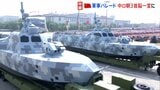 中国・北京で抗日戦争勝利80年を記念する大規模な軍事パレード 中ロ朝3首脳一堂に 新型戦闘機など100種類以上の兵器登場|TBS NEWS DIG