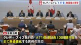 突然紙くずに…「AT1債ショック」 クレディ・スイス発行の2兆3000億円分「AT1債」が“無価値” さらなる広がり警戒で消えぬ金融不安|TBS NEWS DIG