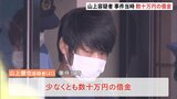 山上容疑者“数十万円”の借金抱え…銃作る材料費に?安倍元総理銃撃事件|TBS NEWS DIG