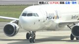 広島空港と韓国中部の清州を結ぶ新路線が就航　韓国LCC「エアロK航空」　週4往復を運航|TBS NEWS DIG