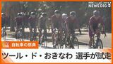 自転車レースの祭典「ツール・ド・おきなわ」 11日の開幕を前にサイクリストがコースを下見 | 沖縄のニュース|RBC 琉球放送