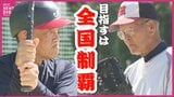「今年こそ全国制覇」平均年齢74歳超のシニア軟式野球チームが全国大会優勝目指す「広島クラブ」|TBS NEWS DIG