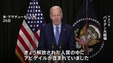 ハマスが拘束の米国籍女児解放を受けバイデン大統領が緊急会見　戦闘停止の延長働きかけていると明らかに|TBS NEWS DIG