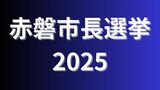 【赤磐市長選開票結果】新人の前田正之氏が初当選|TBS NEWS DIG