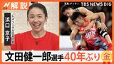 東京五輪から3年、レスリング男子グレコ60キロ級・文田健一郎選手 雪辱の金メダル、浜口京子さん解説 勝利のポイント【Nスタ解説】|TBS NEWS DIG