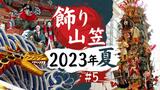シリーズ “飾り山笠” ♯6 博多リバレイン 櫛田神社 | 福岡のニュース|RKB NEWS|RKB毎日放送