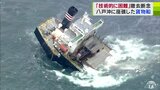 すべての撤去は技術的に困難と判断して「断念」　八戸沖で座礁のパナマ船籍の貨物船「クリムゾンポラリス」　|　青森のニュース│ATV NEWS│青森テレビ