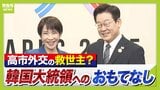 【日韓首脳会談】高市総理＆李大統領の『自撮り』はある？　"北東アジアの平和と安定"へ...日米韓中４か国関係の行方は？　「行き来することそのものが重要」とジャーナリスト・武田一顕氏|TBS NEWS DIG