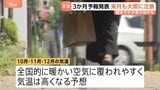 3か月予報発表 10月も大雨が続き注意必要 向こう3か月全国的に暖かい空気に覆われやすく気温は高くなる予想 気象庁|TBS NEWS DIG